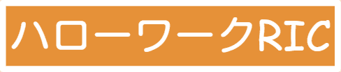ハローワークRIC